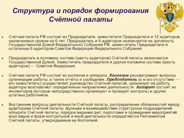 Структура и порядок формирования Счётной палаты Счётная палата РФ состоит из