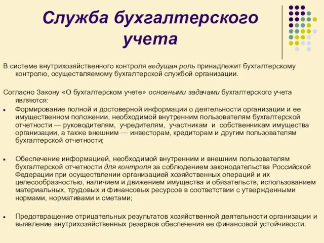 Служба бухгалтерского учета В системе внутрихозяйственного контроля ведущая роль принадлежит бухгалтерскому