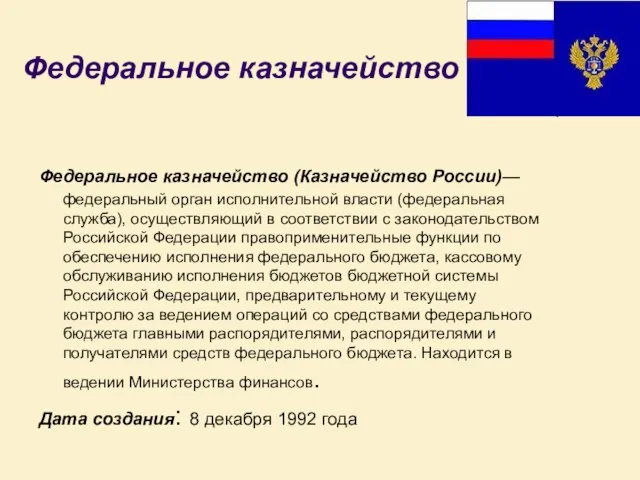 Федеральное казначейство Федеральное казначейство (Казначейство России)— федеральный орган исполнительной власти (федеральная