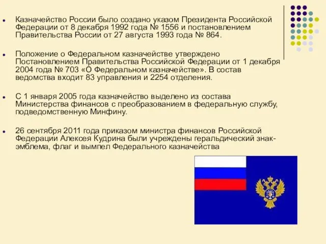 Казначейство России было создано указом Президента Российской Федерации от 8 декабря