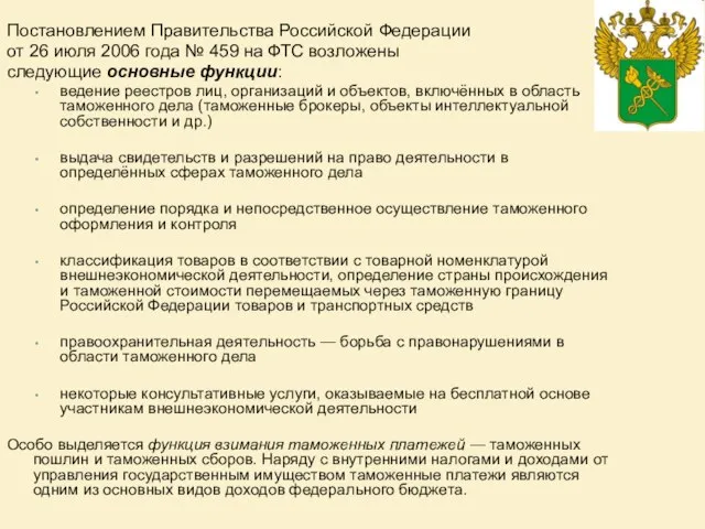 Постановлением Правительства Российской Федерации от 26 июля 2006 года № 459