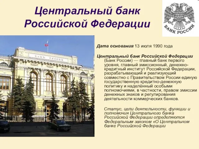 Центральный банк Российской Федерации Дата основания 13 июля 1990 года Центральный