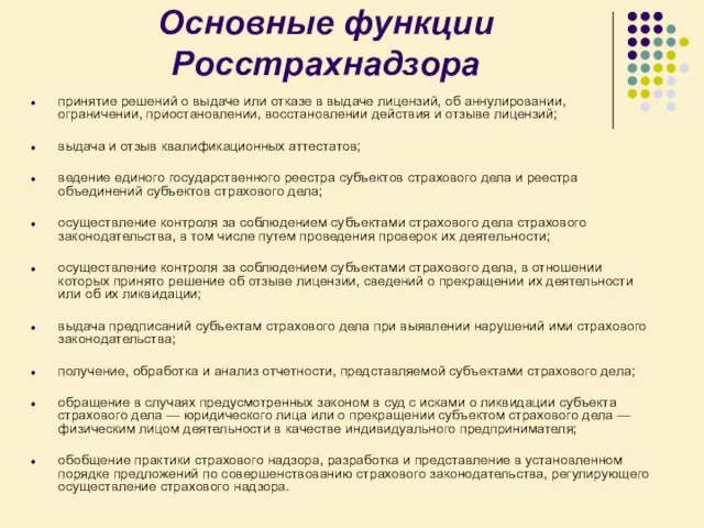 Основные функции Росстрахнадзора принятие решений о выдаче или отказе в выдаче