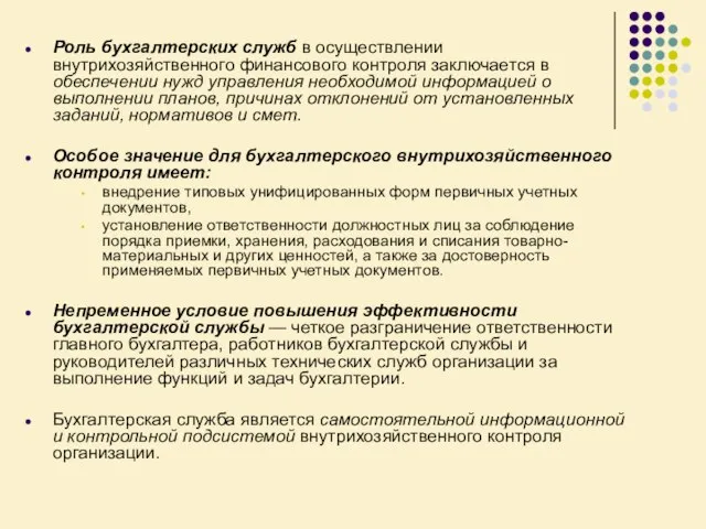 Роль бухгалтерских служб в осуществлении внутрихозяйственного финансового контроля заключается в обеспечении