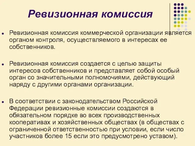 Ревизионная комиссия Ревизионная комиссия коммерческой организации является органом контроля, осуществляемого в