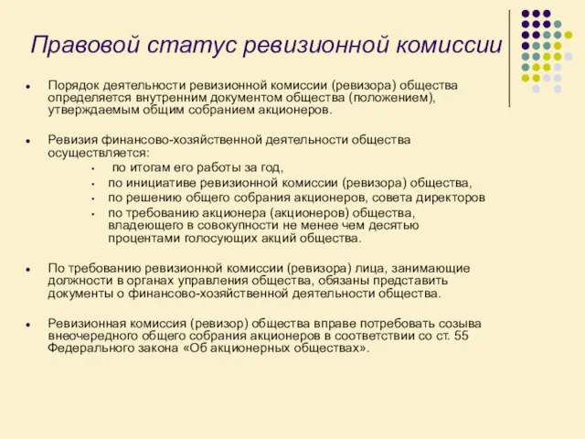 Правовой статус ревизионной комиссии Порядок деятельности ревизионной комиссии (ревизора) общества определяется