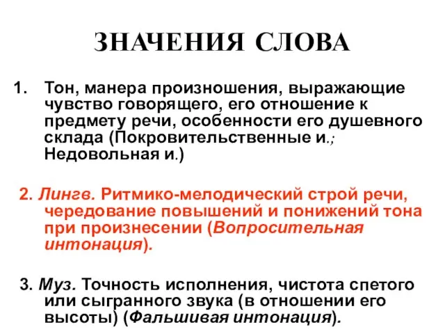 ЗНАЧЕНИЯ СЛОВА Тон, манера произношения, выражающие чувство говорящего, его отношение к