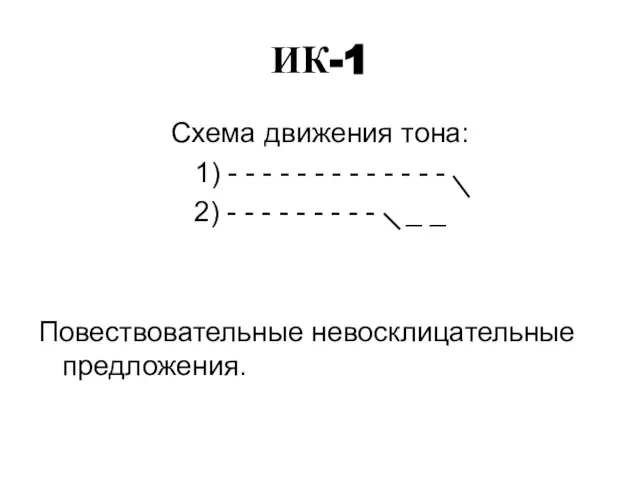 ИК-1 Схема движения тона: 1) - - - - - -