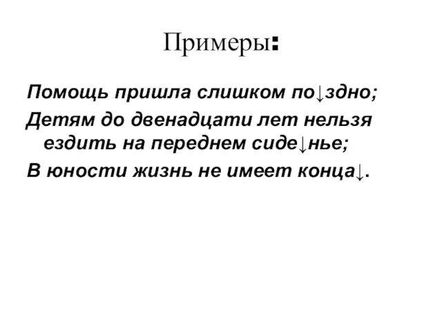 Примеры: Помощь пришла слишком по↓здно; Детям до двенадцати лет нельзя ездить