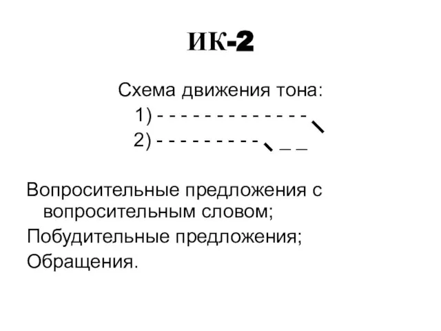 ИК-2 Схема движения тона: 1) - - - - - -