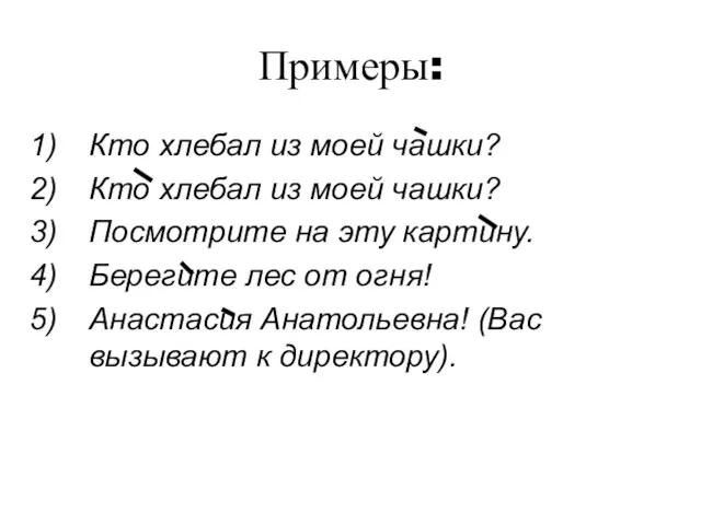 Примеры: Кто хлебал из моей чашки? Кто хлебал из моей чашки?