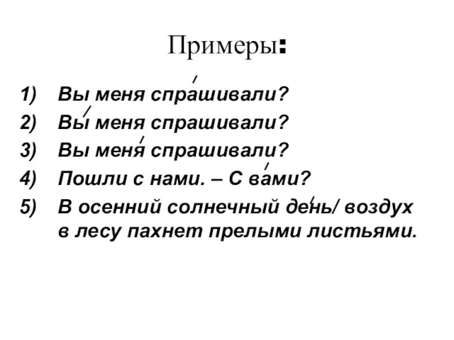 Примеры: Вы меня спрашивали? Вы меня спрашивали? Вы меня спрашивали? Пошли