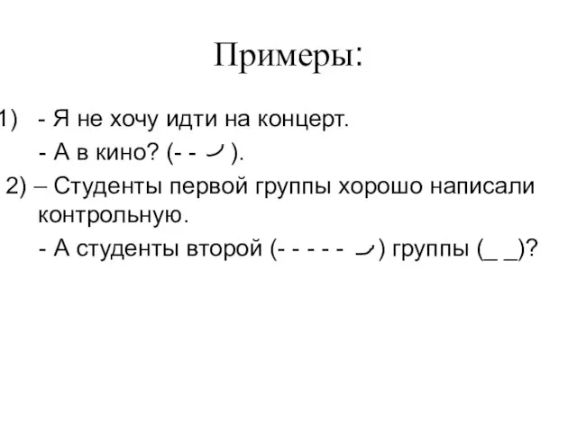 Примеры: - Я не хочу идти на концерт. - А в