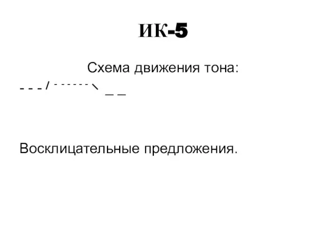 ИК-5 Схема движения тона: - - - - - - -