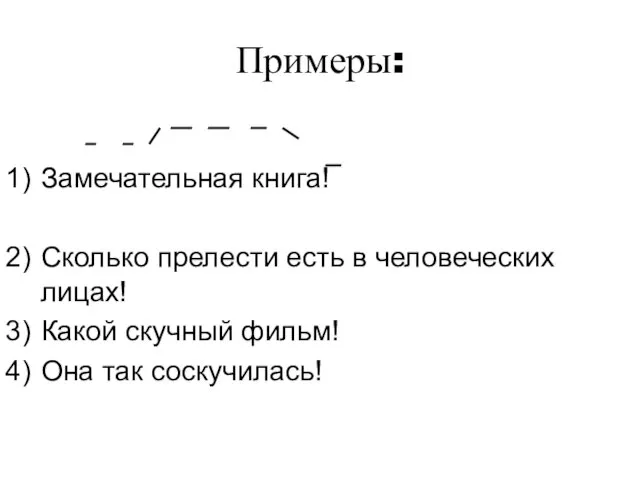 Примеры: Замечательная книга! Сколько прелести есть в человеческих лицах! Какой скучный фильм! Она так соскучилась!