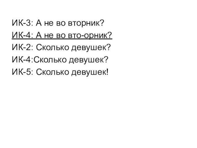 ИК-3: А не во вторник? ИК-4: А не во вто-орник? ИК-2: