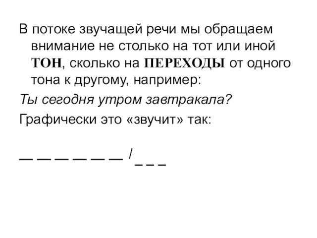 В потоке звучащей речи мы обращаем внимание не столько на тот