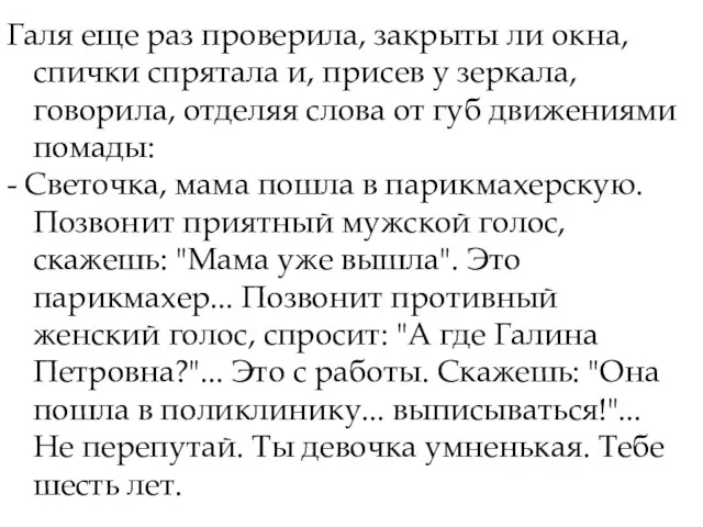 Галя еще раз проверила, закрыты ли окна, спички спрятала и, присев