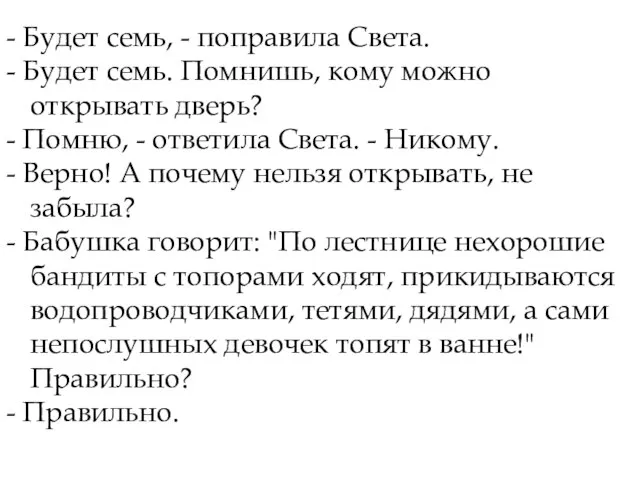 - Будет семь, - поправила Света. - Будет семь. Помнишь, кому