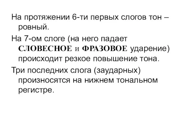 На протяжении 6-ти первых слогов тон – ровный. На 7-ом слоге