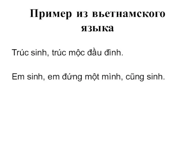 Пример из вьетнамского языка Trúc sinh, trúc mộc đầu đình. Em