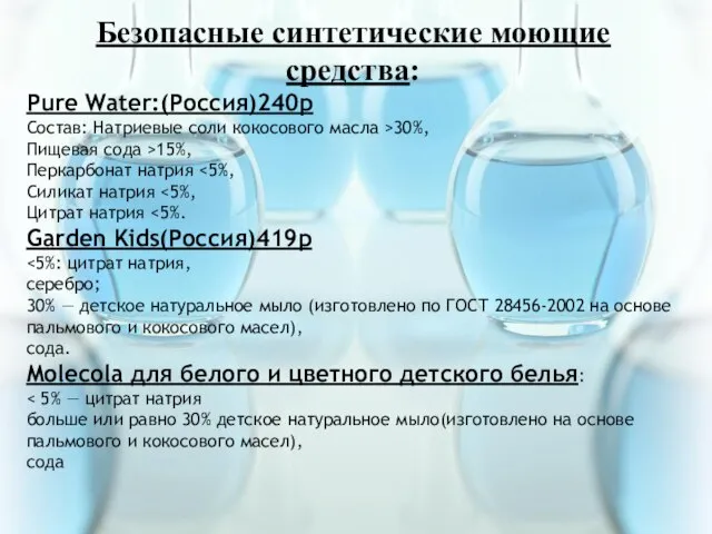 Заключение В последнее время наметилась тенденция увеличения производства синтетических моющих средств