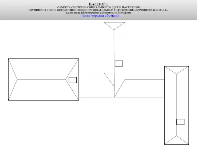 ПАСПОРТ ОБЪЕКТА СИСТЕМЫ СОЦИАЛЬНОЙ ЗАЩИТЫ НАСЕЛЕНИЯ МУНИЦИПАЛЬНОЕ БЮДЖЕТНОЕ ОБЩЕОБРАЗОВАТЕЛЬНОЕ УЧРЕЖДЕНИЕ «ЗЕРНОВСКАЯ