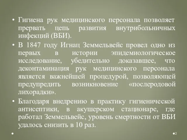 Гигиена рук медицинского персонала позволяет прервать цепь развития внутрибольничных инфекций (ВБИ).