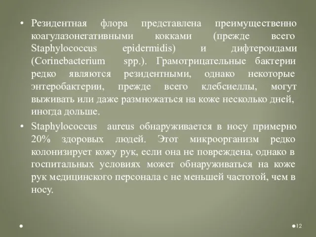 Резидентная флора представлена преимущественно коагулазонегативными кокками (прежде всего Staphylococcus epidermidis) и