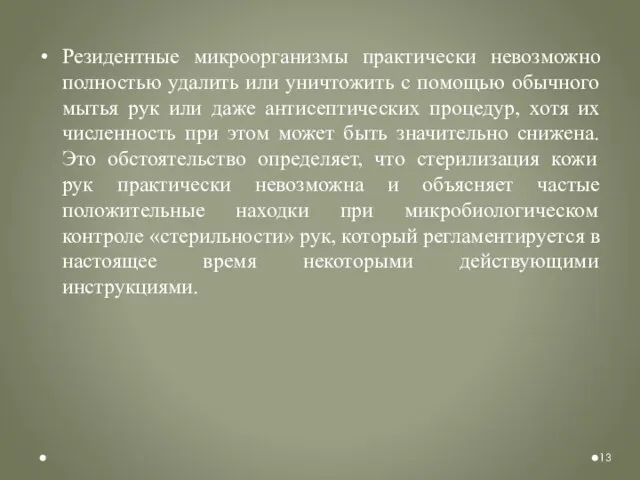 Резидентные микроорганизмы практически невозможно полностью удалить или уничтожить с помощью обычного