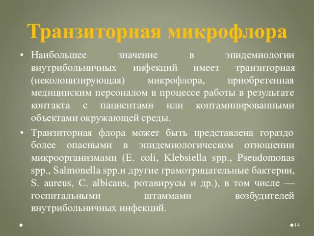 Транзиторная микрофлора Наибольшее значение в эпидемиологии внутрибольничных инфекций имеет транзиторная (неколонизирующая)