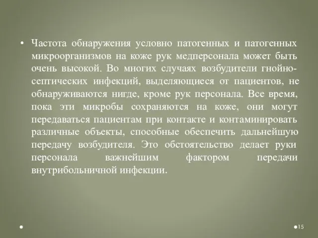 Частота обнаружения условно патогенных и патогенных микроорганизмов на коже рук медперсонала