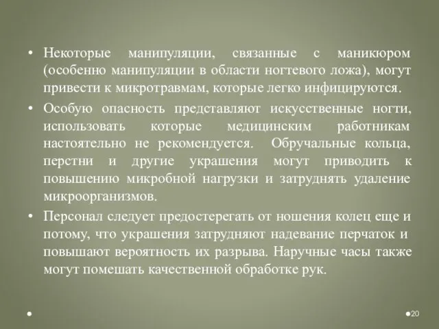 Некоторые манипуляции, связанные с маникюром (особенно манипуляции в области ногтевого ложа),