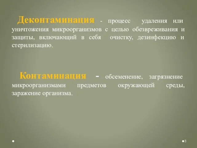 Деконтаминация - процесс удаления или уничтожения микроорганизмов с целью обезвреживания и