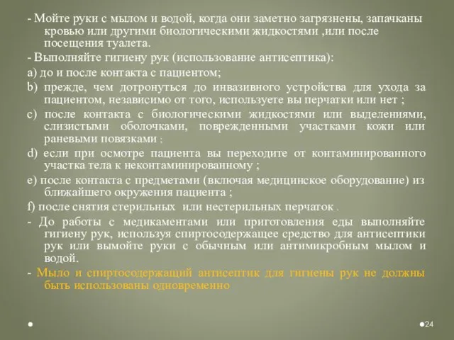 - Мойте руки с мылом и водой, когда они заметно загрязнены,