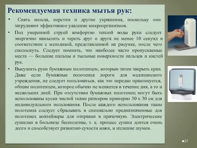 Рекомендуемая техника мытья рук: Снять кольца, перстни и другие украшения, поскольку