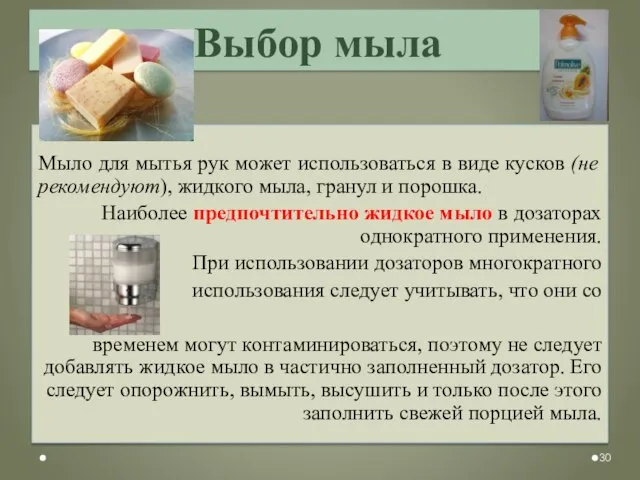 Выбор мыла Мыло для мытья рук может использоваться в виде кусков