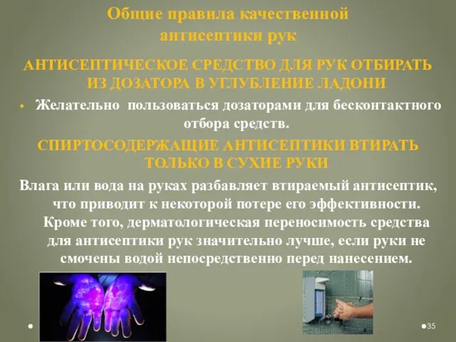 Общие правила качественной антисептики рук АНТИСЕПТИЧЕСКОЕ СРЕДСТВО ДЛЯ РУК ОТБИРАТЬ ИЗ