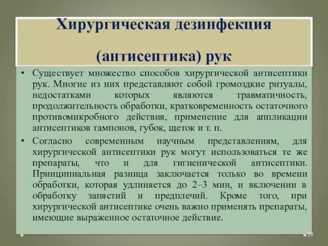 Хирургическая дезинфекция (антисептика) рук Существует множество способов хирургической антисептики рук. Многие