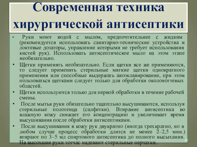 Современная техника хирургической антисептики Руки моют водой с мылом, предпочтительнее с