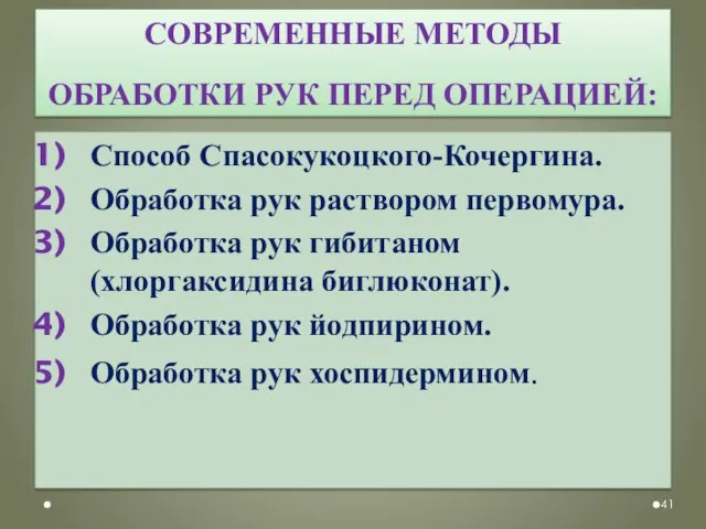 СОВРЕМЕННЫЕ МЕТОДЫ ОБРАБОТКИ РУК ПЕРЕД ОПЕРАЦИЕЙ: Способ Спасокукоцкого-Кочергина. Обработка рук раствором