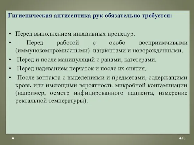 Гигиеническая антисептика рук обязательно требуется: Перед выполнением инвазивных процедур. Перед работой