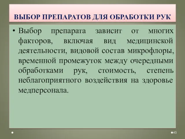 ВЫБОР ПРЕПАРАТОВ ДЛЯ ОБРАБОТКИ РУК Выбор препарата зависит от многих факторов,