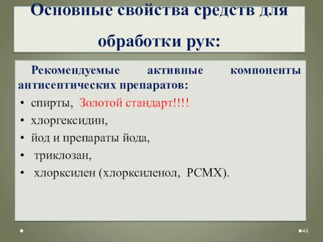 Основные свойства средств для обработки рук: Рекомендуемые активные компоненты антисептических препаратов: