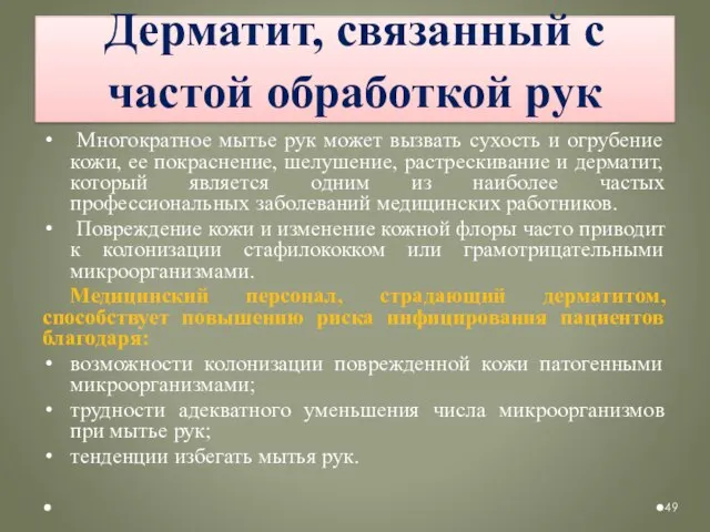 Дерматит, связанный с частой обработкой рук Многократное мытье рук может вызвать