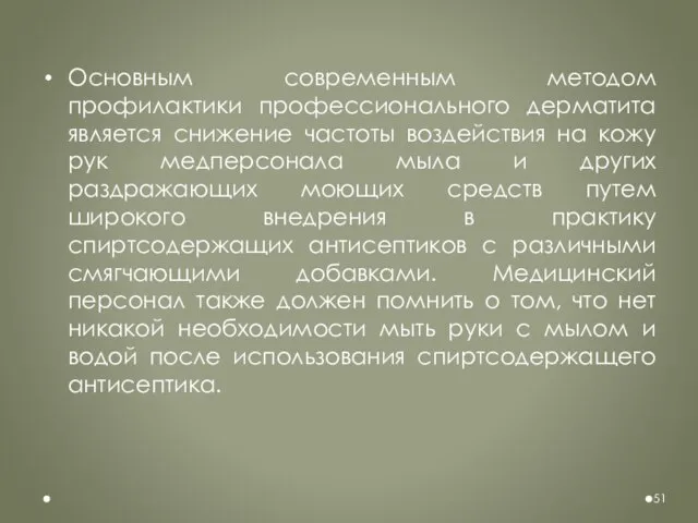 Основным современным методом профилактики профессионального дерматита является снижение частоты воздействия на