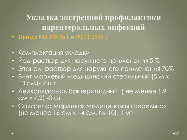 Укладка экстренной профилактики парентеральных инфекций Приказ МЗ РФ № 1 н