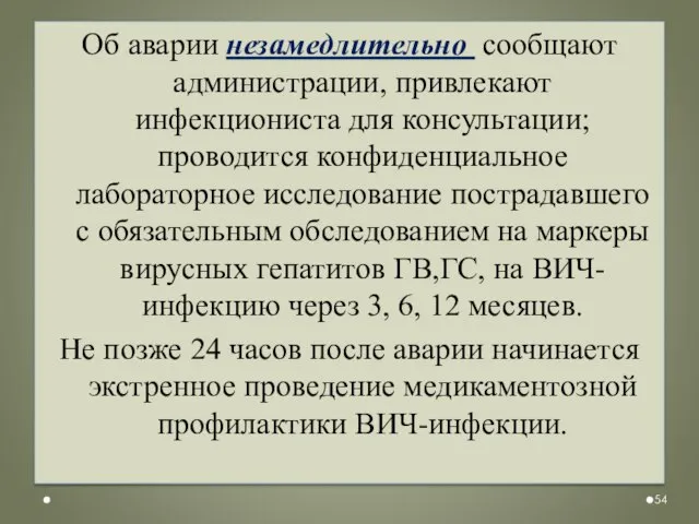 Об аварии незамедлительно сообщают администрации, привлекают инфекциониста для консультации; проводится конфиденциальное