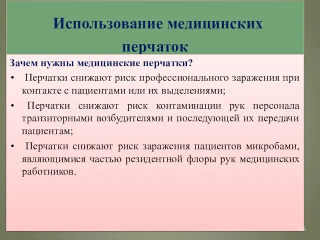 Использование медицинских перчаток Зачем нужны медицинские перчатки? Перчатки снижают риск профессионального