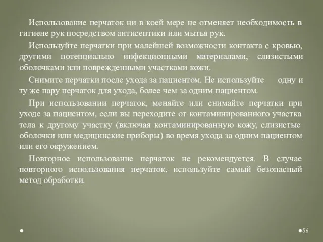 Использование перчаток ни в коей мере не отменяет необходимость в гигиене